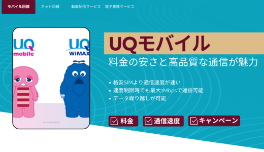 UQ mobileの評判はこの通り！口コミから読み解く使用感