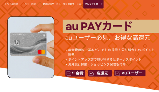 auユーザー必見、au PAYカード｜お得な高還元率カード