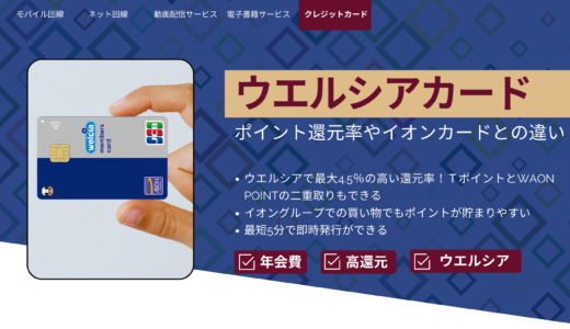 ウエルシアカードの特徴｜ポイント還元率やイオンカードとの違い